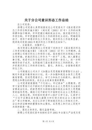 关于分公司意识形态工作总结