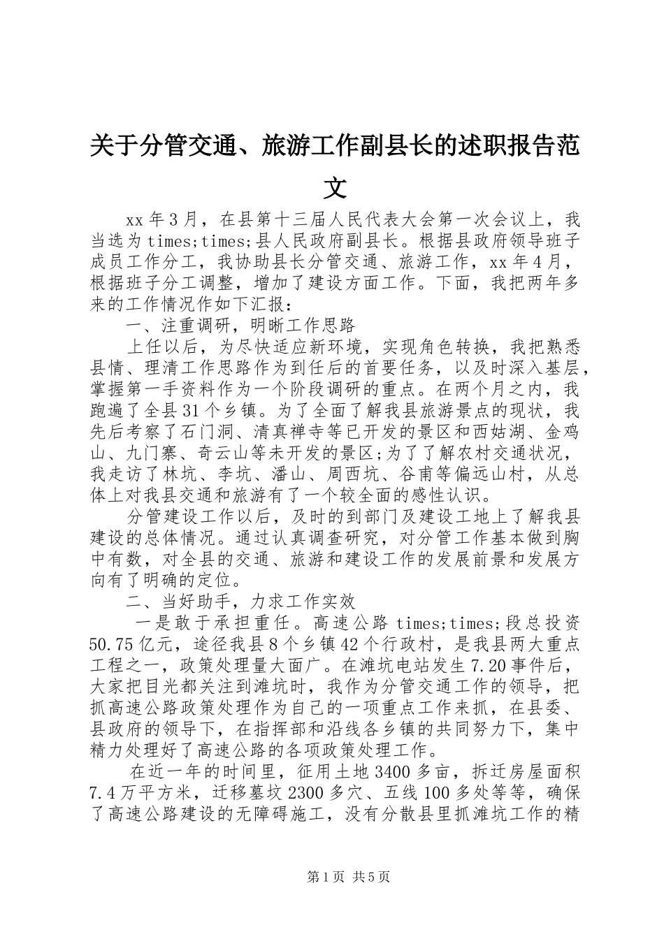 关于分管交通旅游工作副县长的述职报告范文_第1页