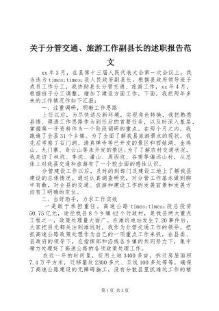 关于分管交通旅游工作副县长的述职报告范文