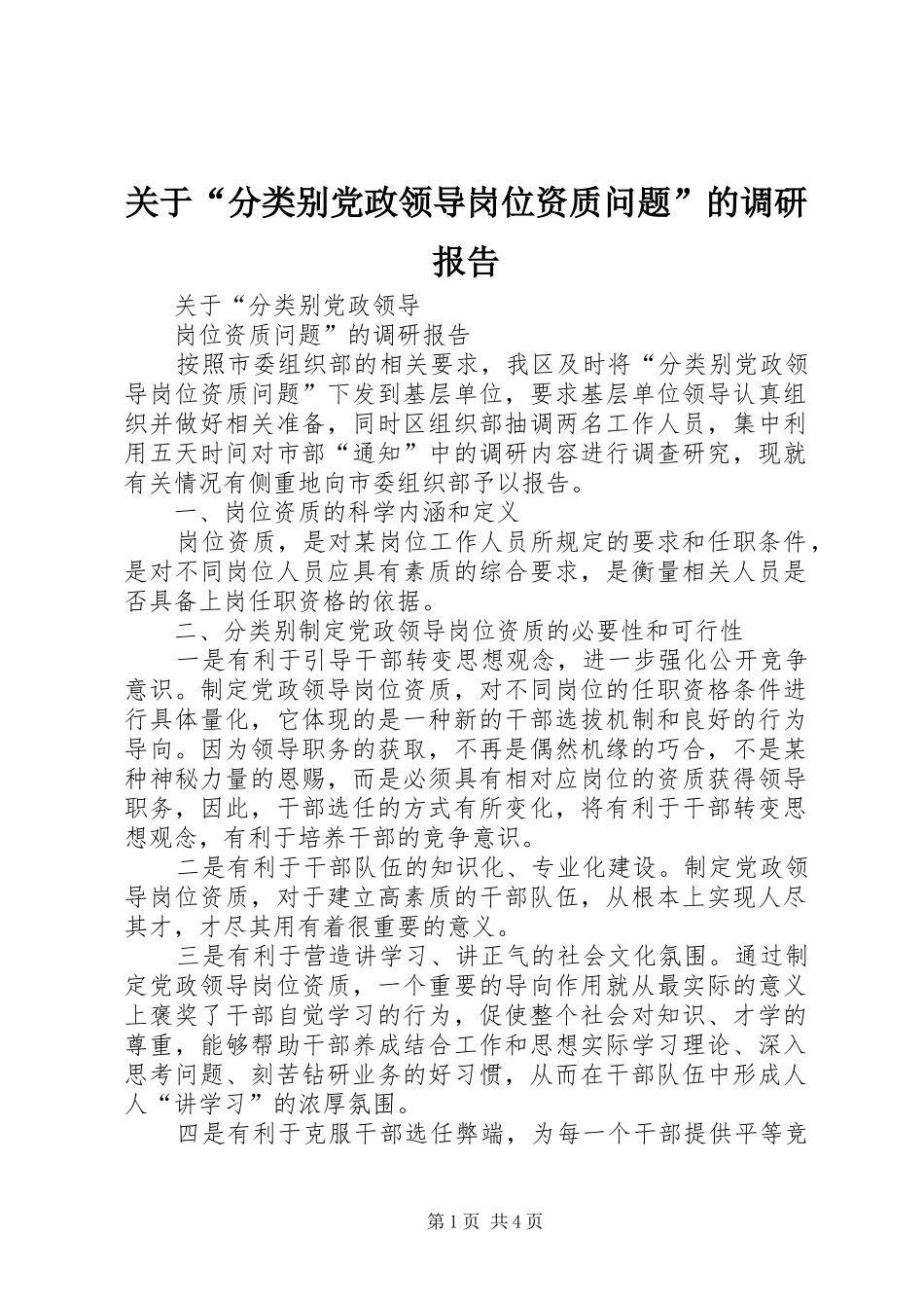 关于分类别党政领导岗位资质问题的调研报告_第1页