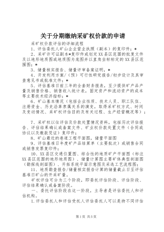 关于分期缴纳采矿权价款的申请