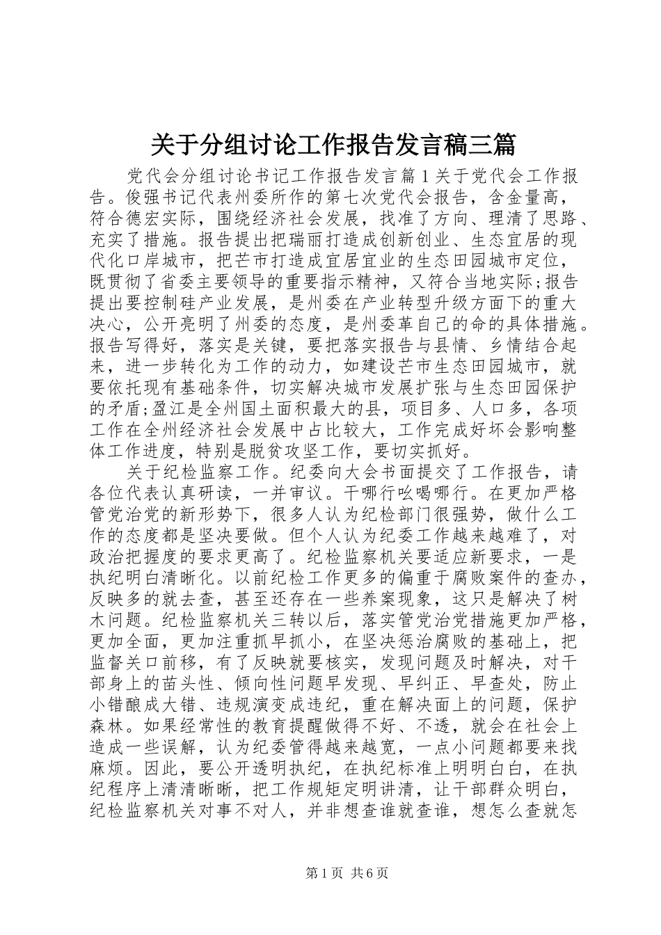 关于分组讨论工作报告讲话稿三篇_第1页