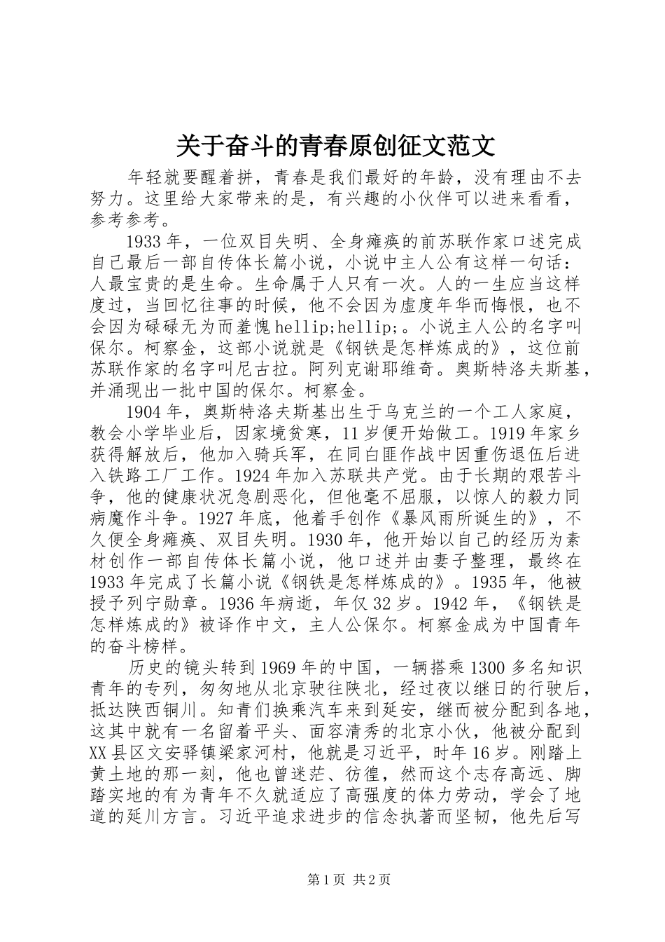 关于奋斗的青春原创征文范文_第1页