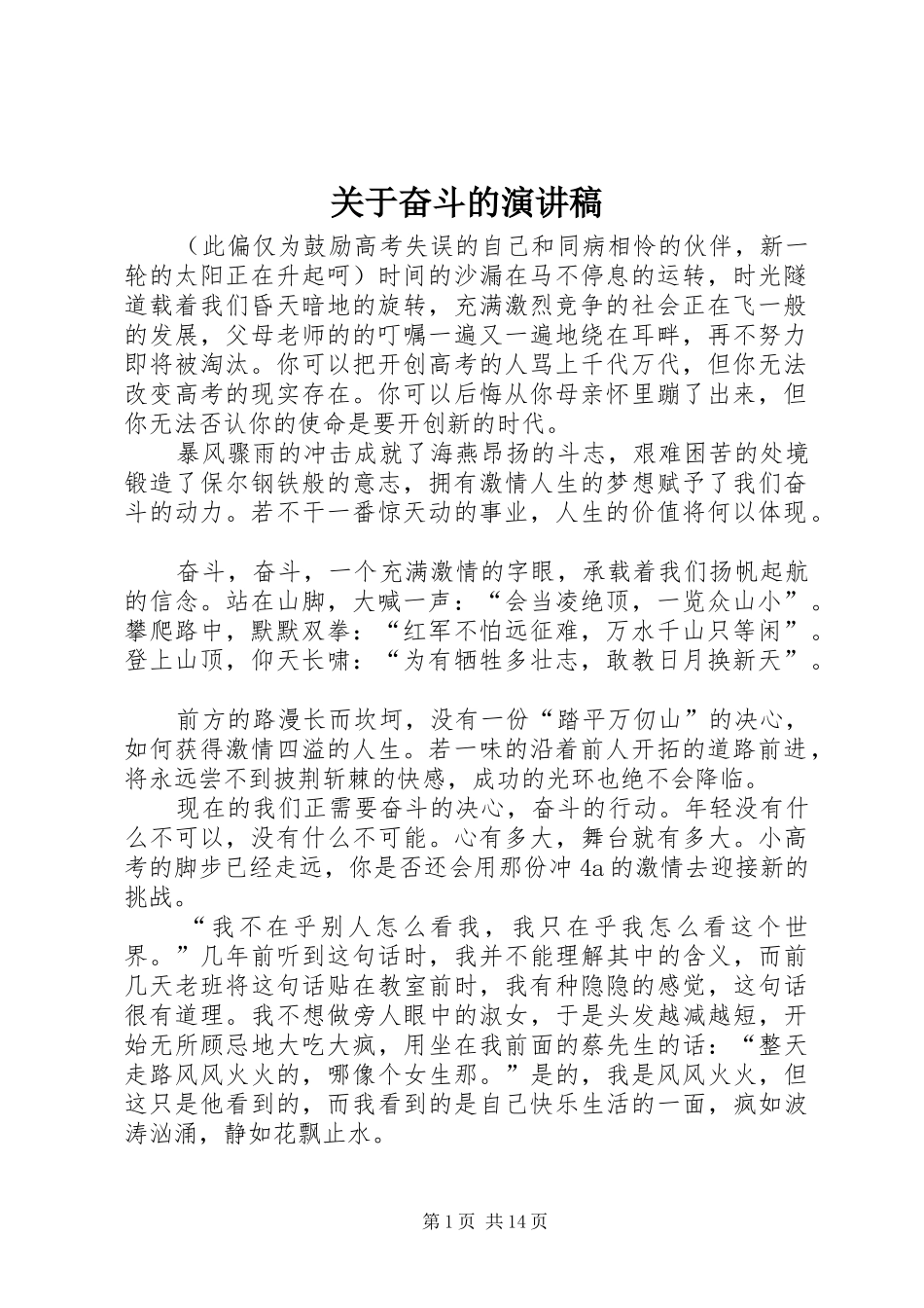 关于奋斗的演讲稿_第1页