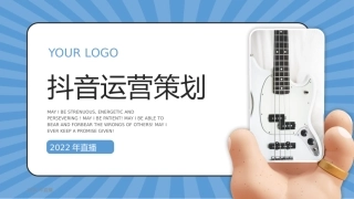 抖音短视频运营方案