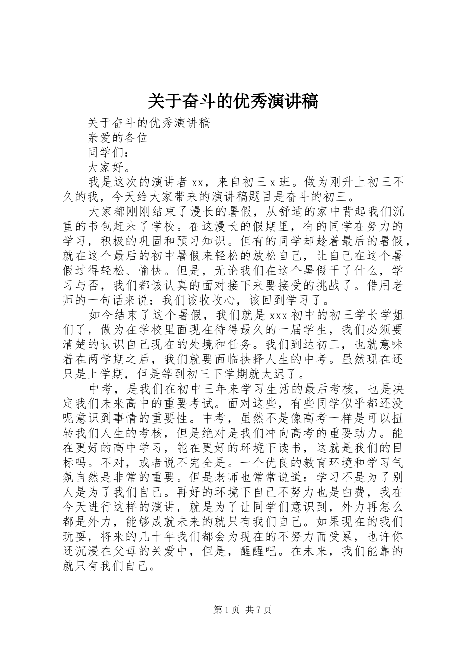 关于奋斗的优秀演讲稿_第1页