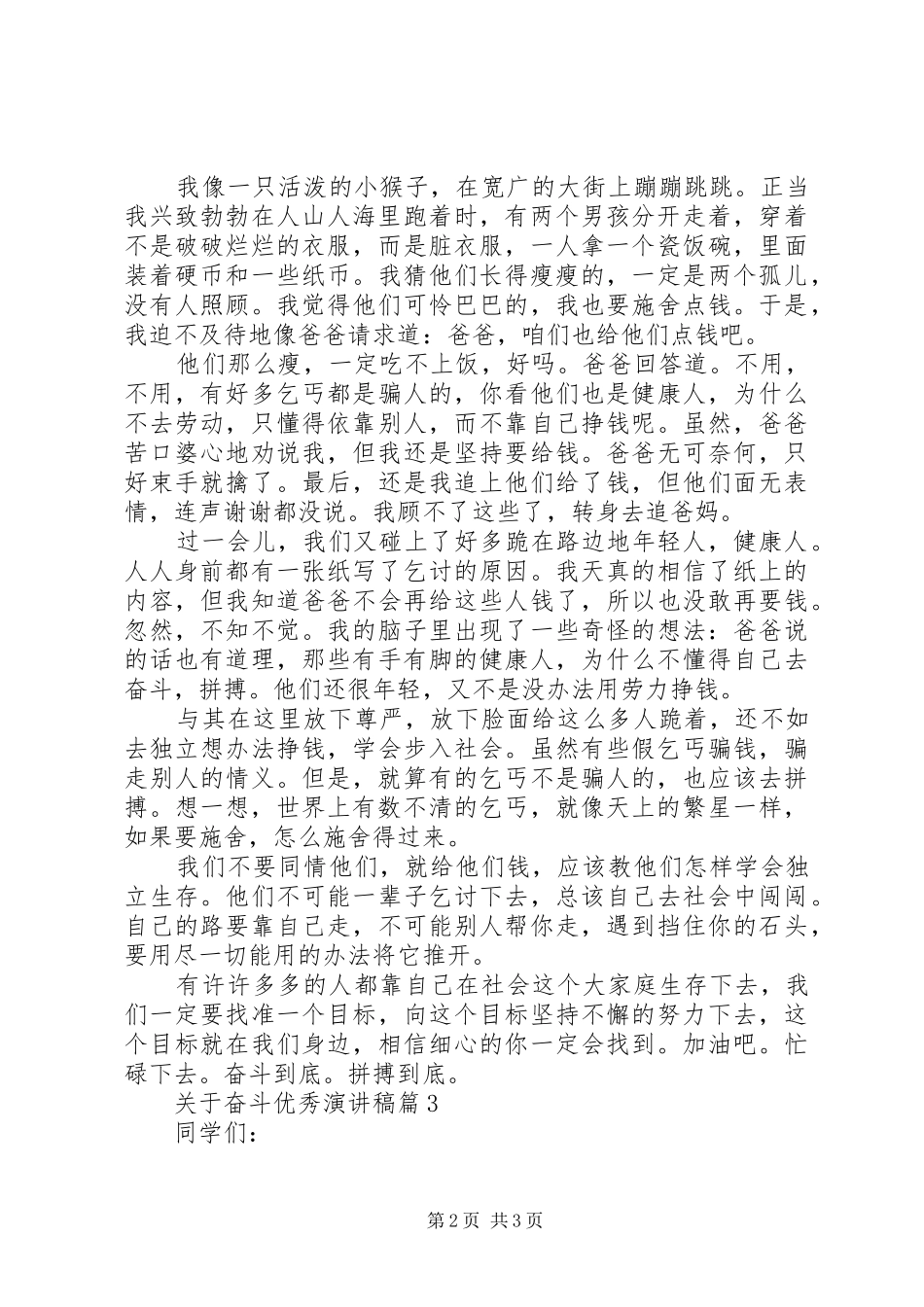 关于奋斗优秀演讲稿_第2页