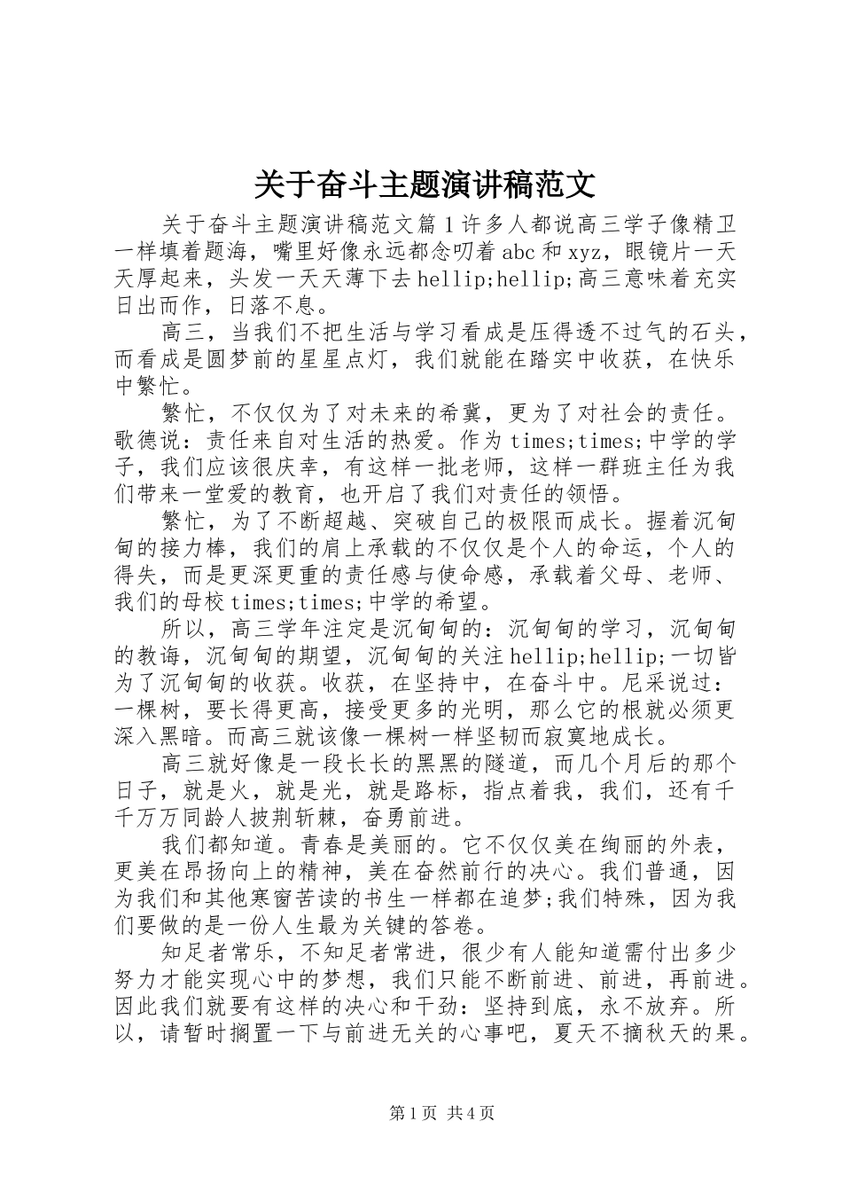 关于奋斗主题演讲稿范文_第1页