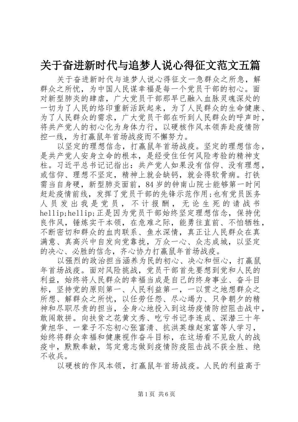 关于奋进新时代与追梦人说心得征文范文五篇_第1页