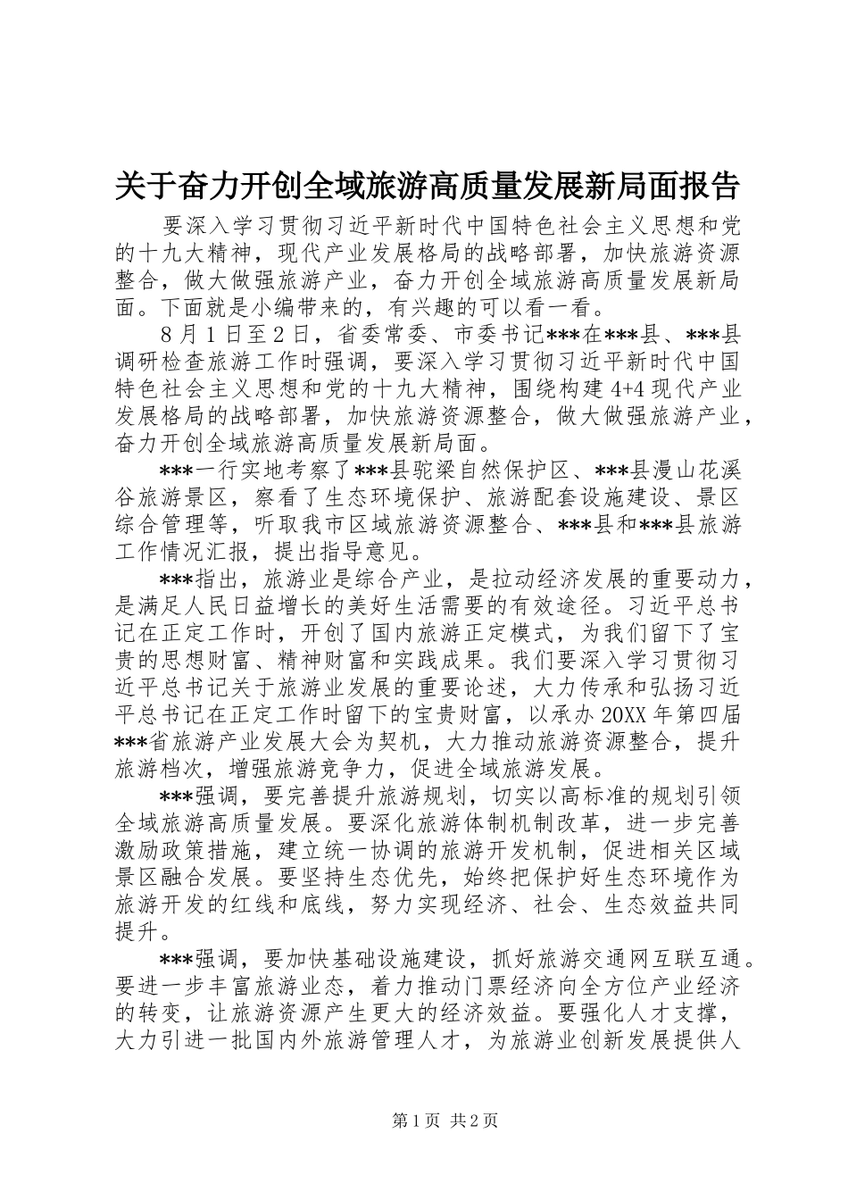 关于奋力开创全域旅游高质量发展新局面报告_第1页