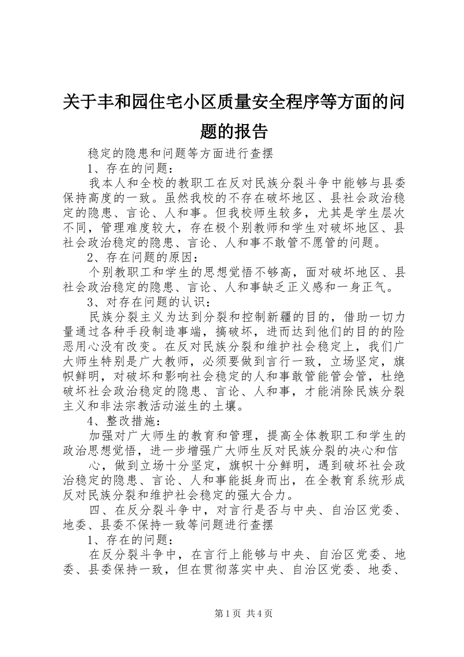 关于丰和园住宅小区质量安全程序等方面的问题的报告_第1页