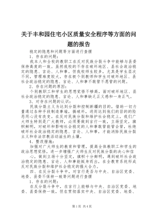 关于丰和园住宅小区质量安全程序等方面的问题的报告