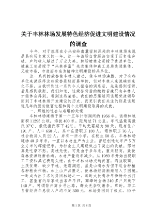 关于丰林林场发展特色经济促进文明建设情况的调查