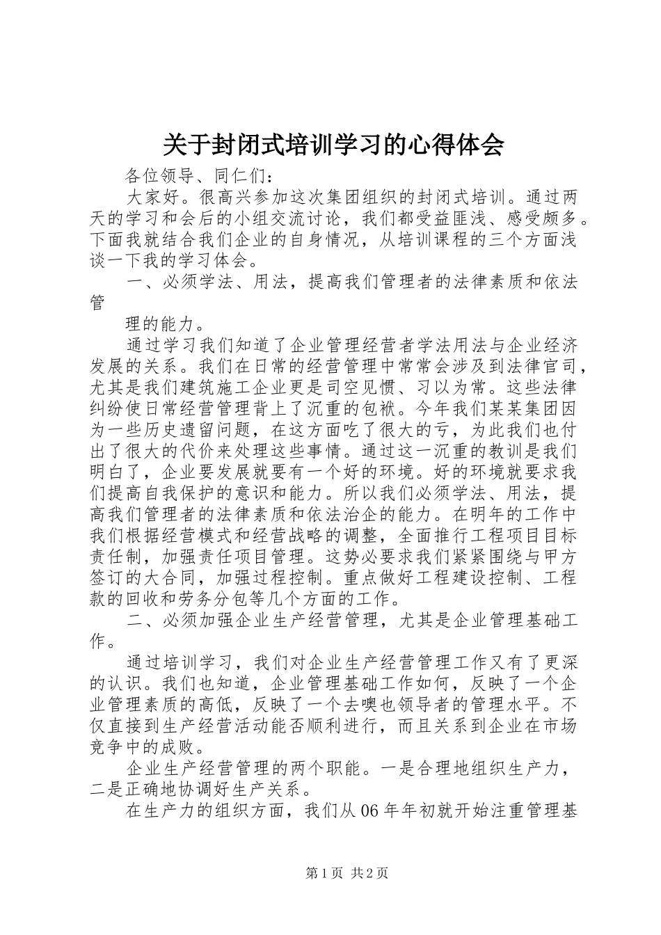 关于封闭式培训学习的心得体会_第1页