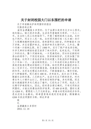 关于封闭校园大门以东围栏的申请