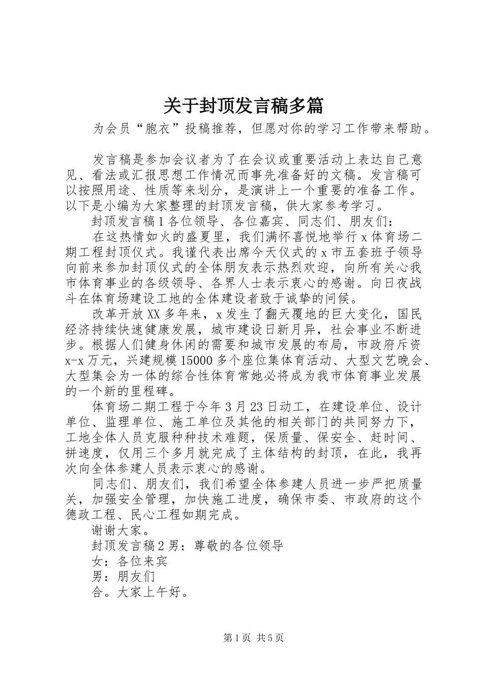 关于封顶讲话稿多篇_第1页