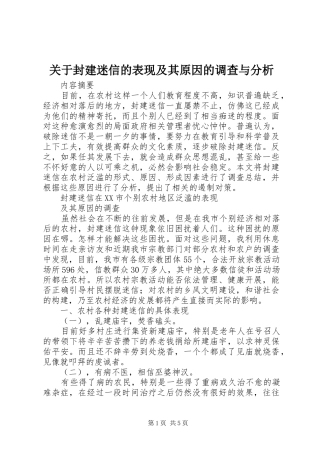 关于封建迷信的表现及其原因的调查与分析