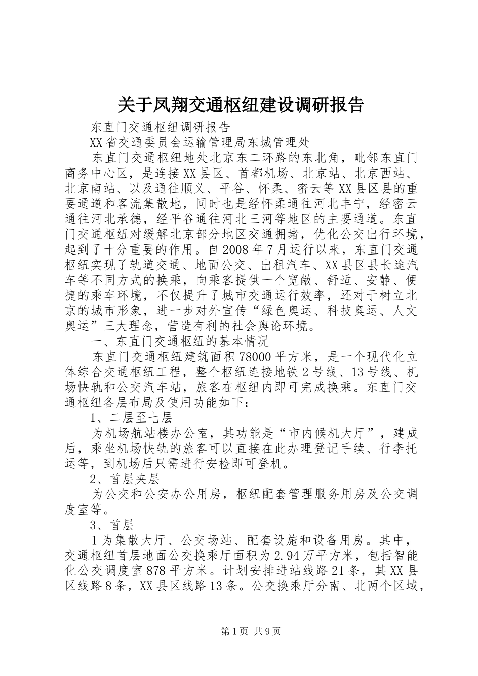 关于凤翔交通枢纽建设调研报告_第1页
