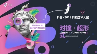 抖音科技艺术展招商方案