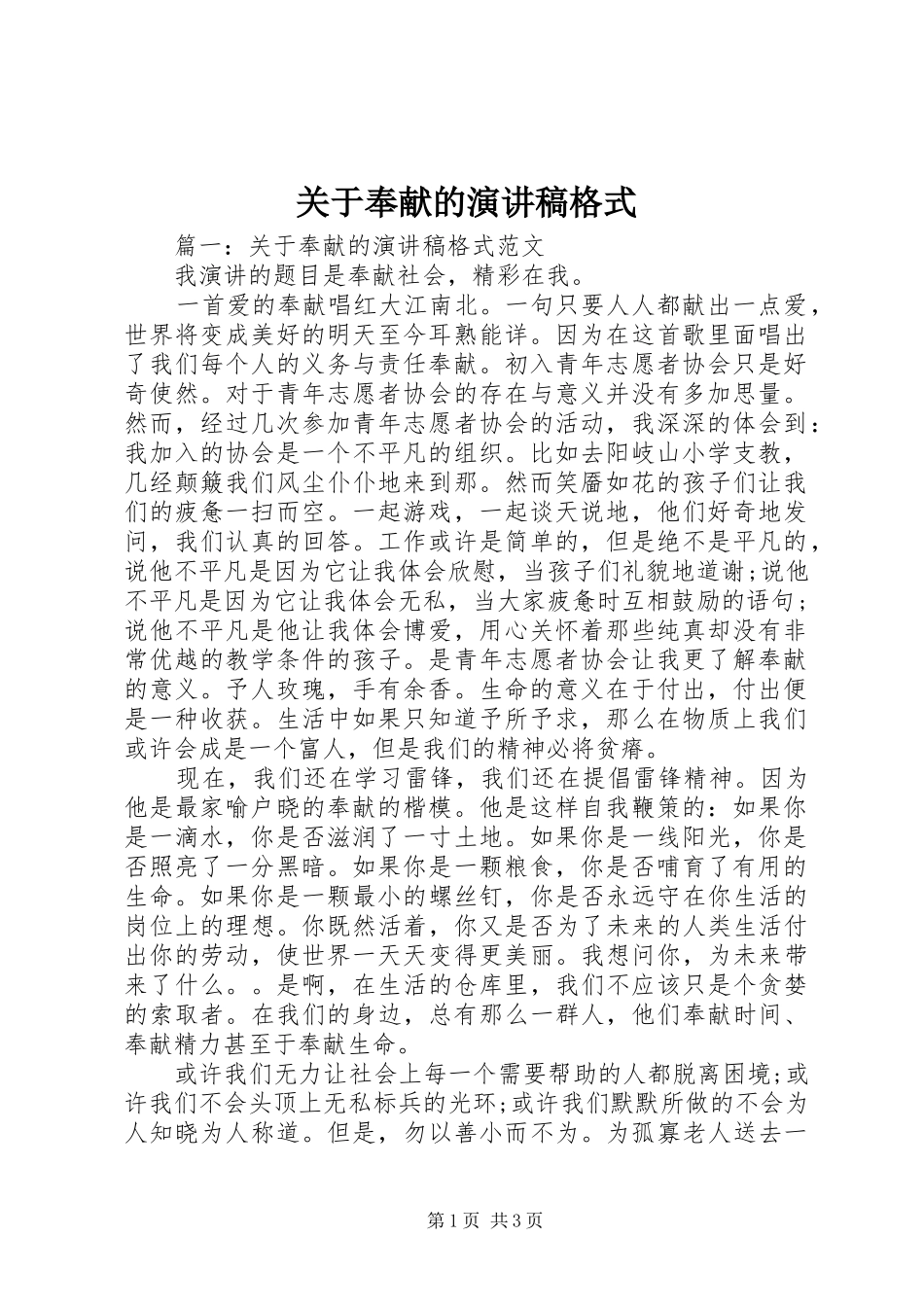 关于奉献的演讲稿格式_第1页