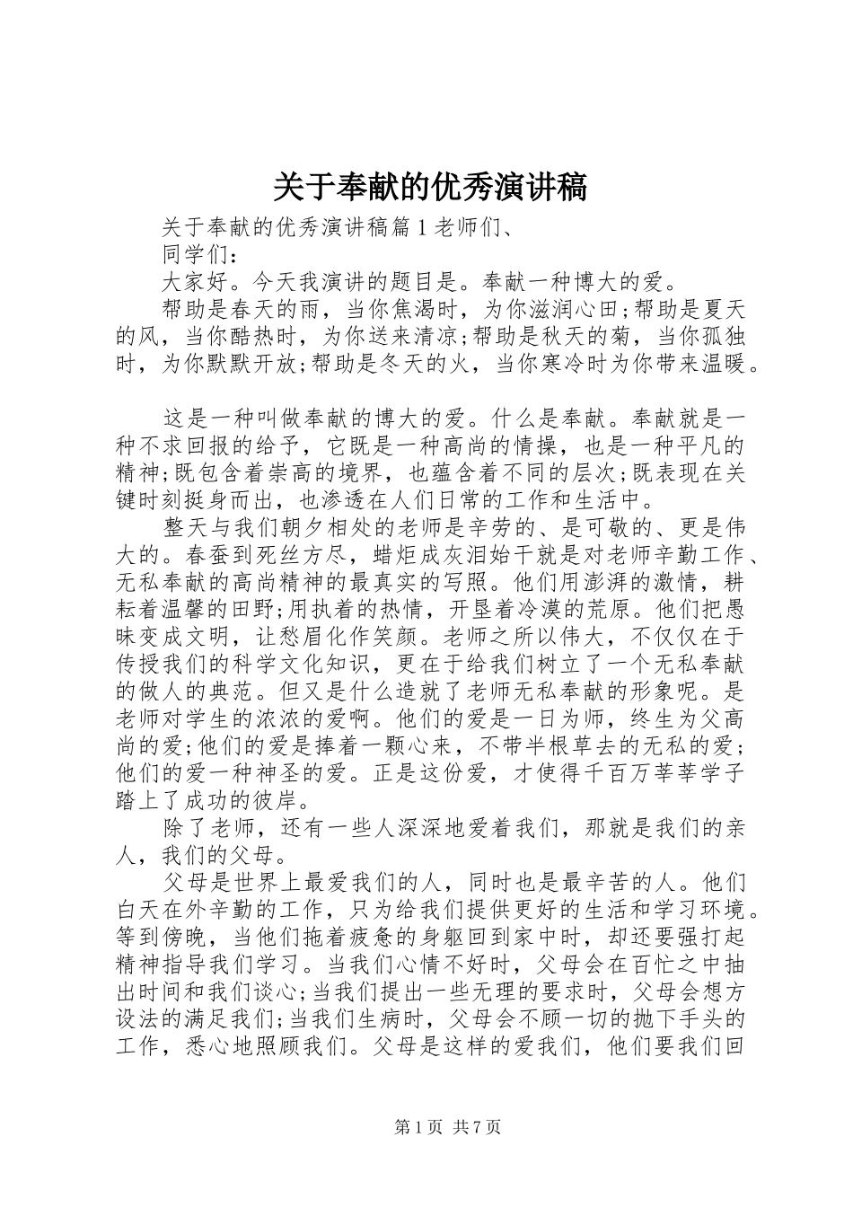 关于奉献的优秀演讲稿_第1页