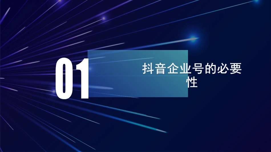抖音蓝V企业号营销运营方案_第3页