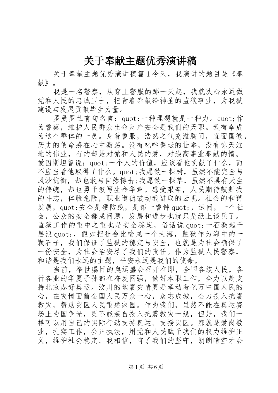 关于奉献主题优秀演讲稿_第1页