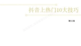 抖音上热门10大运营技巧