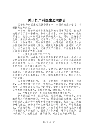 关于妇产科医生述职报告