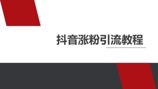抖音吸粉引流教程