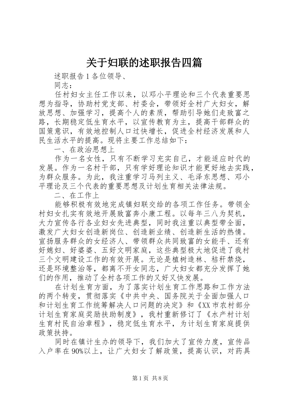 关于妇联的述职报告四篇_第1页