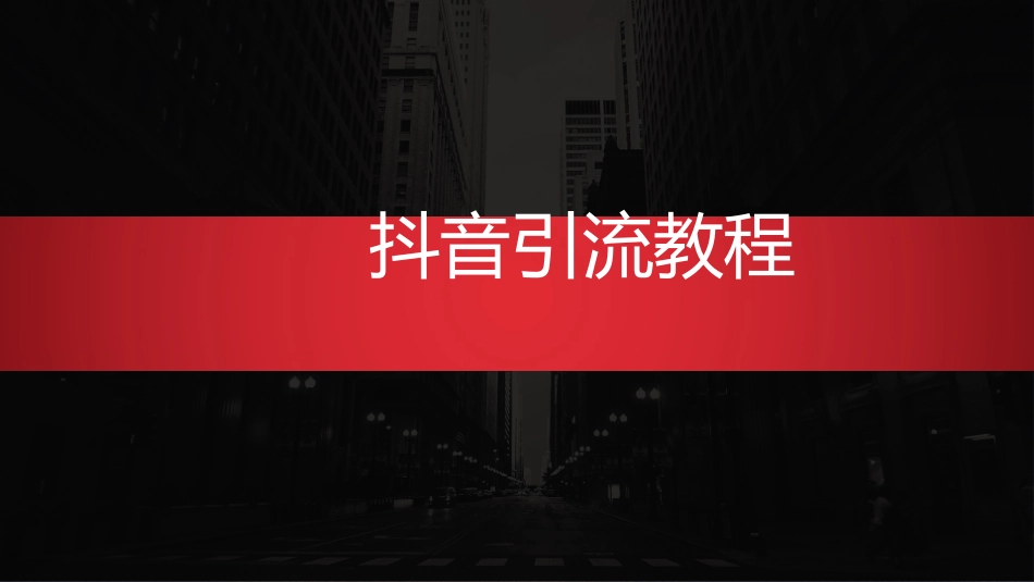 抖音引流教程_第1页