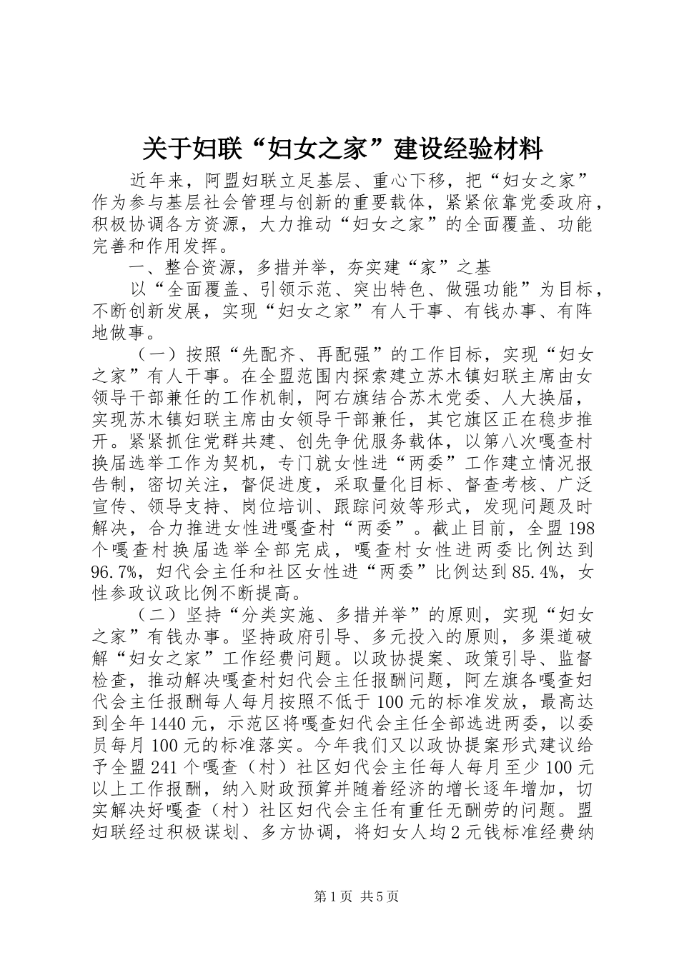 关于妇联妇女之家建设经验材料_第1页