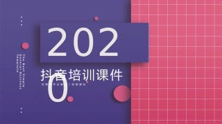 抖音运营干货分享