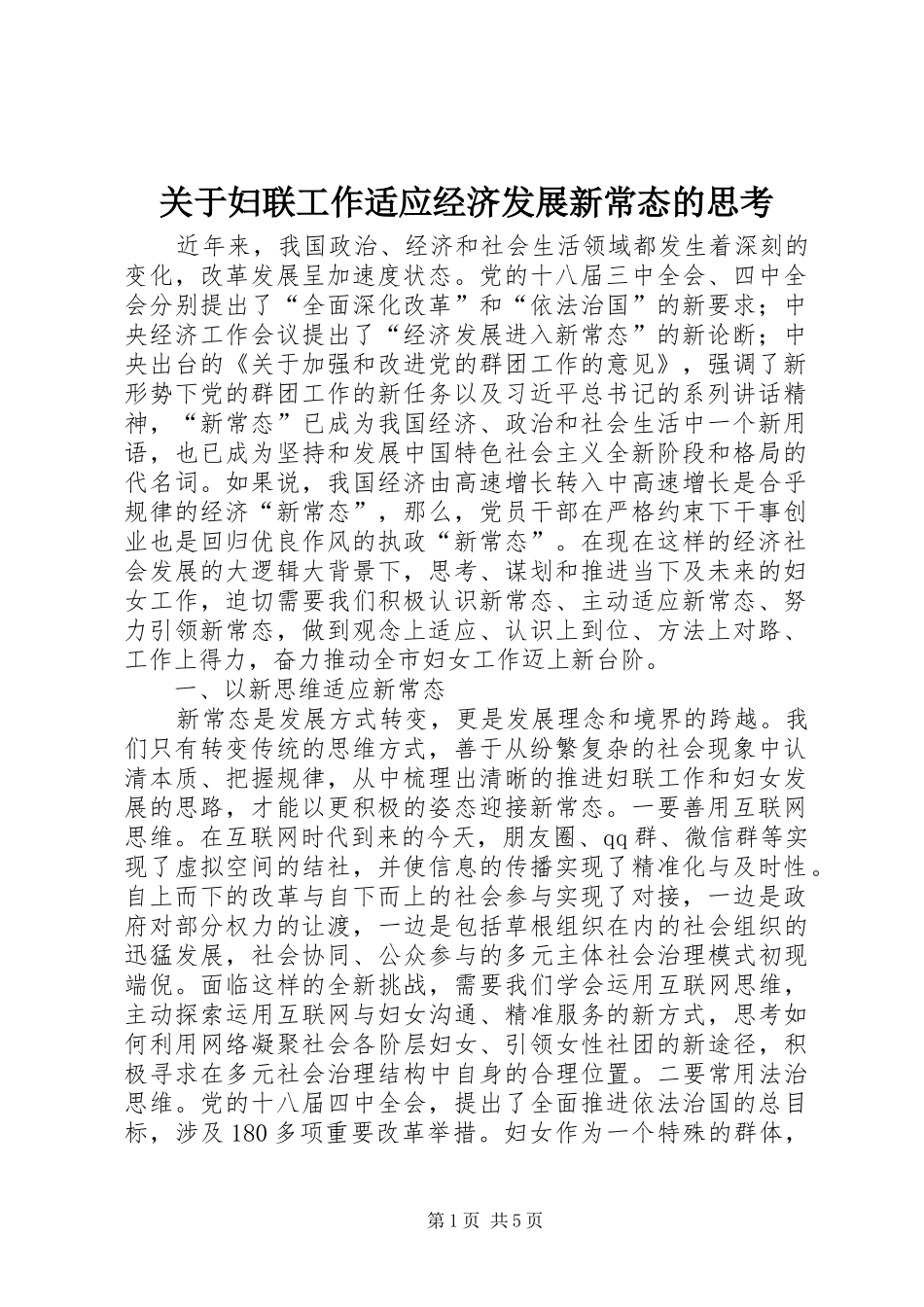 关于妇联工作适应经济发展新常态的思考_第1页