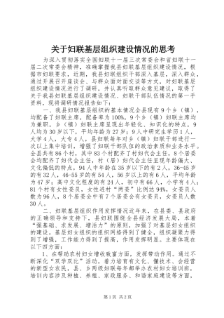 关于妇联基层组织建设情况的思考