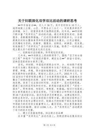 关于妇联深化双学双比活动的调研思考