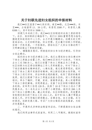 关于妇联先进妇女组织的申报材料