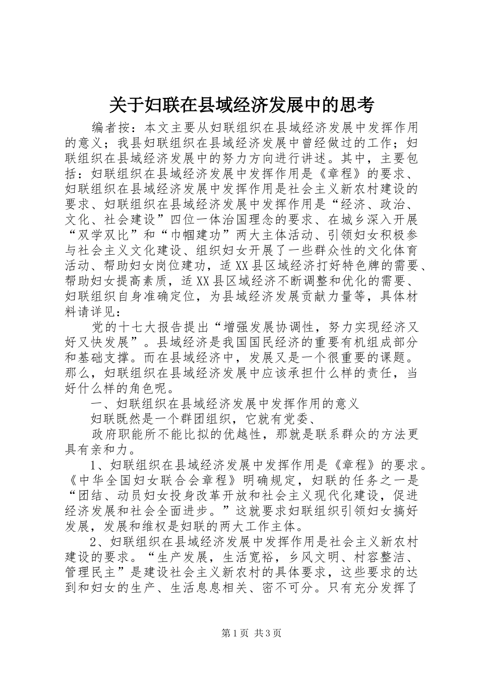 关于妇联在县域经济发展中的思考_第1页