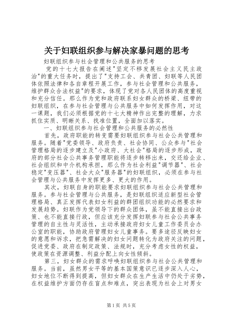 关于妇联组织参与解决家暴问题的思考_第1页