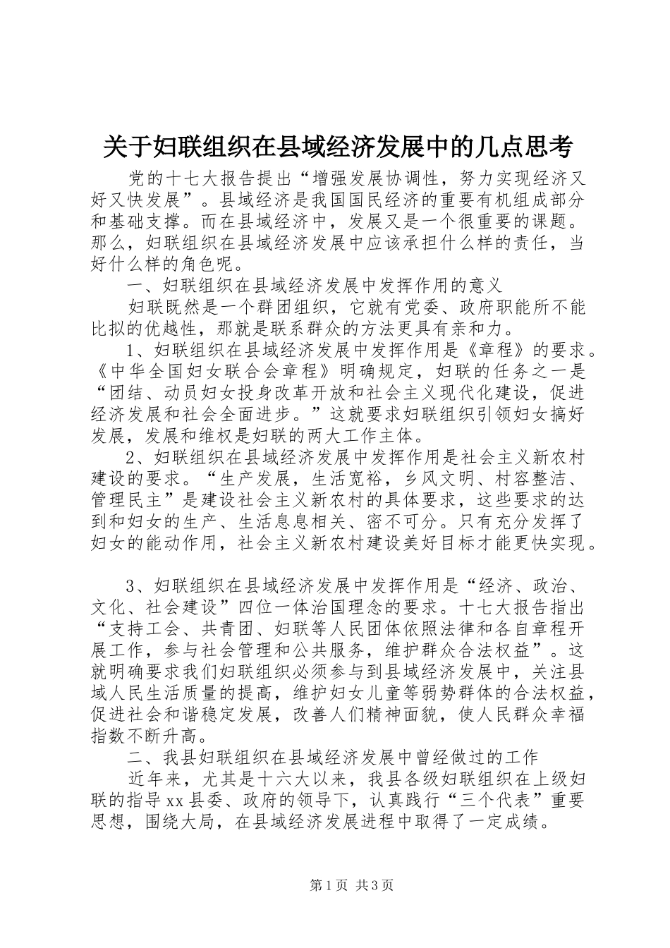 关于妇联组织在县域经济发展中的几点思考_第1页