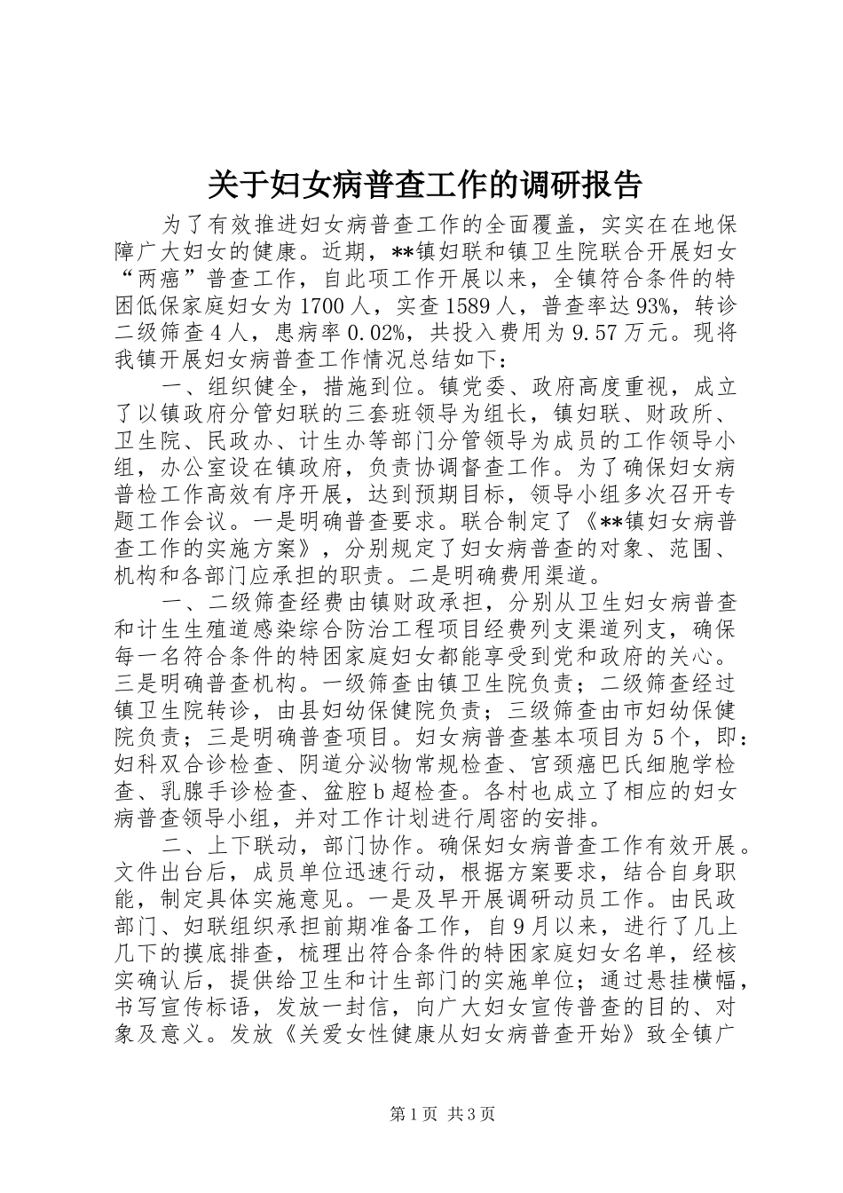关于妇女病普查工作的调研报告_第1页