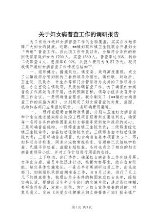 关于妇女病普查工作的调研报告