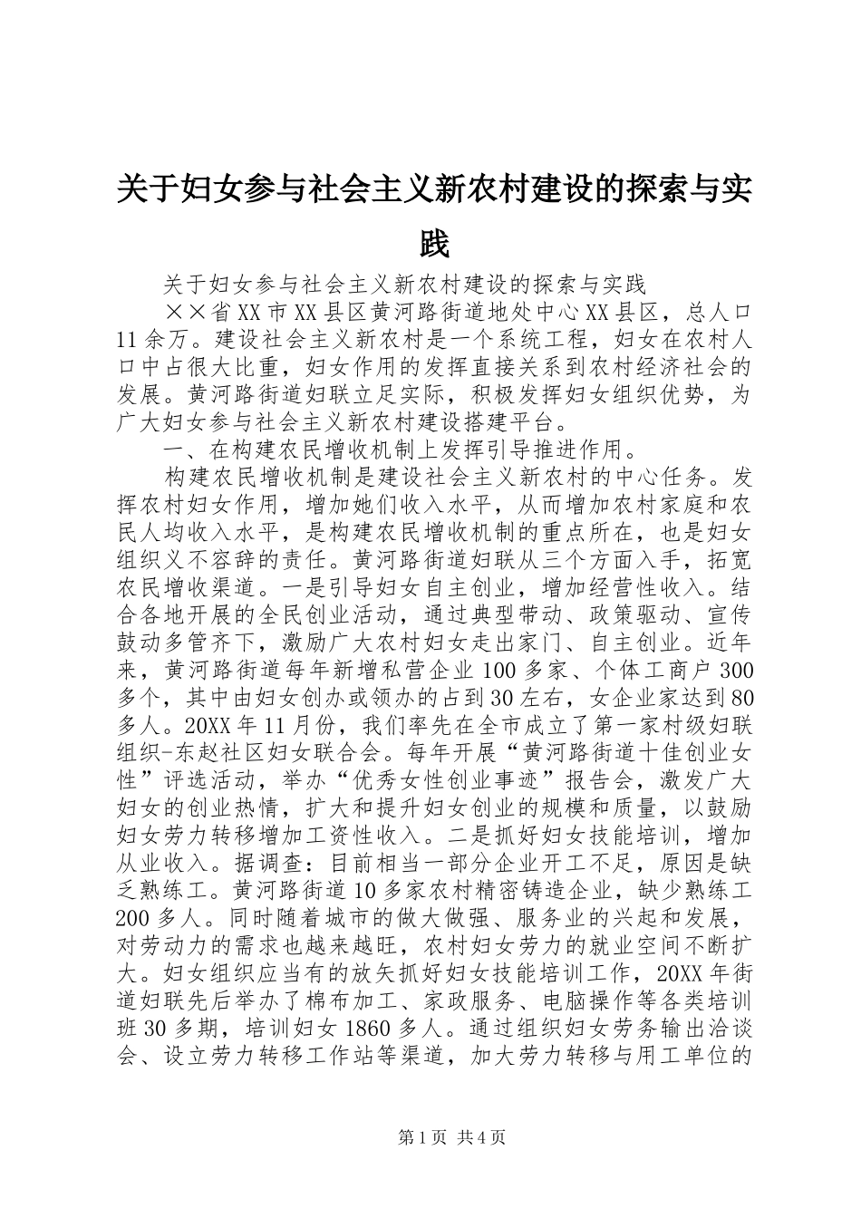 关于妇女参与社会主义新农村建设的探索与实践_第1页