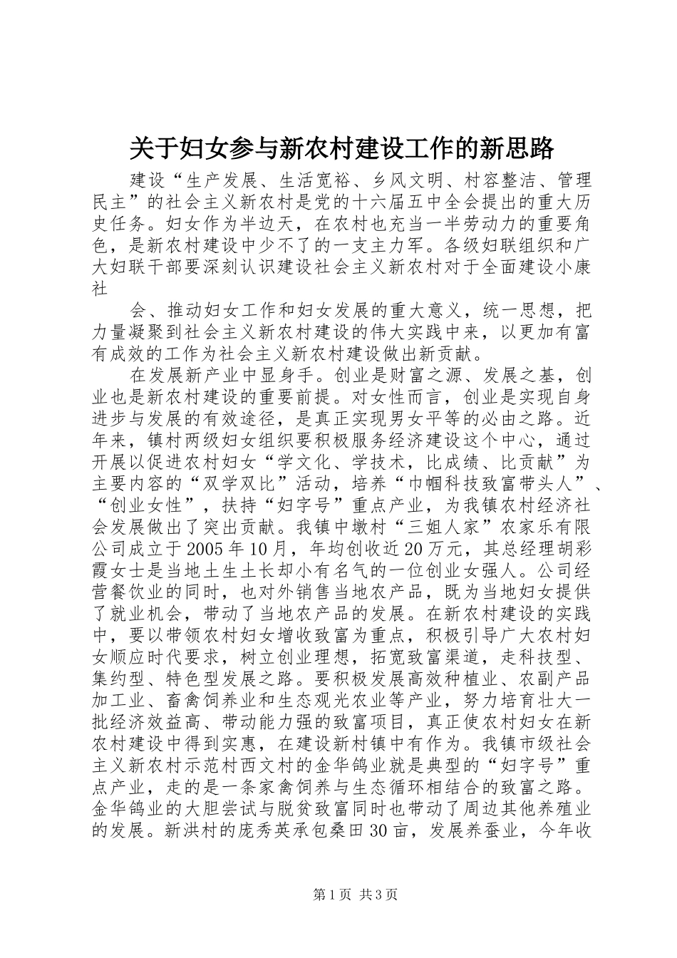 关于妇女参与新农村建设工作的新思路_第1页