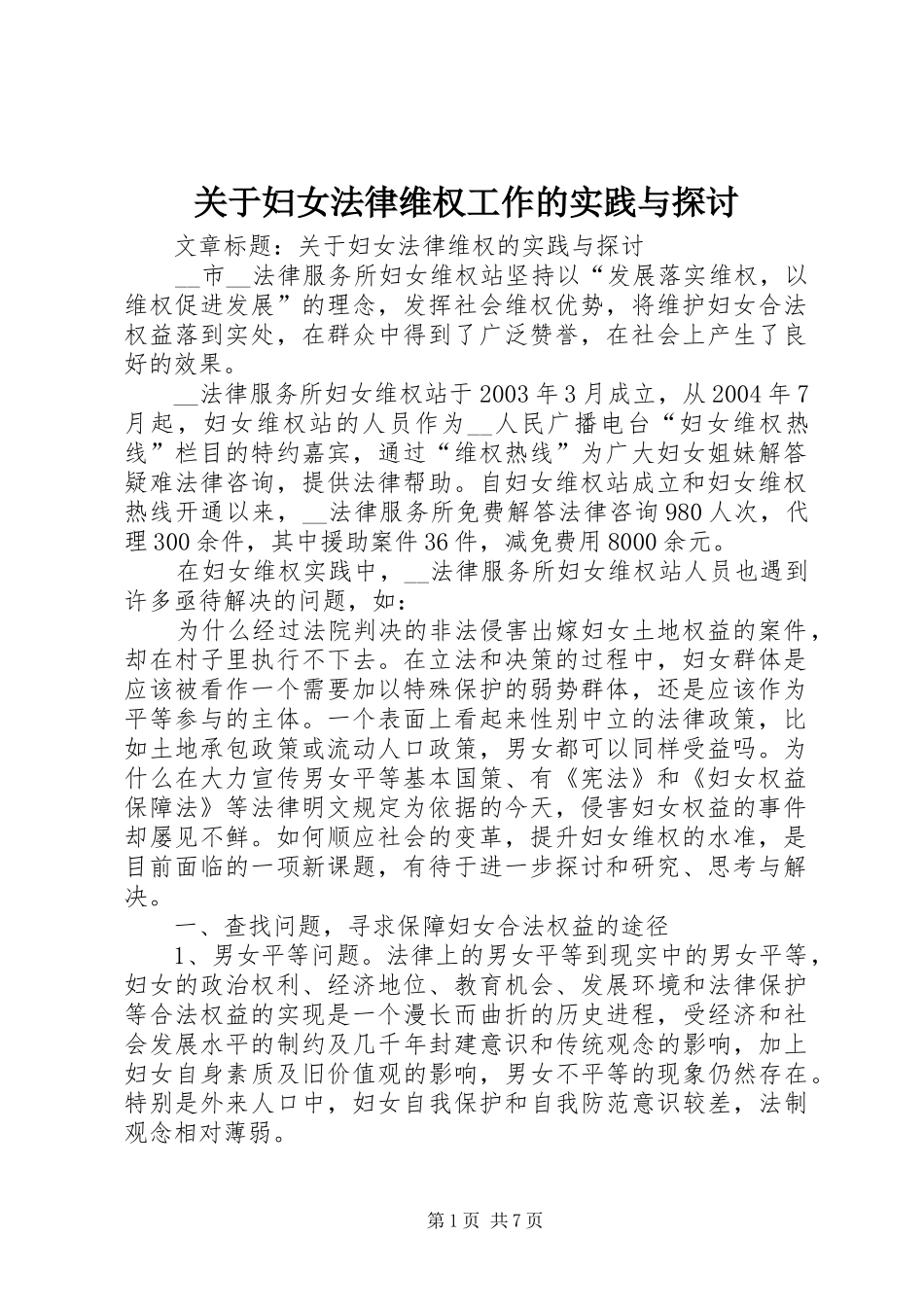 关于妇女法律维权工作的实践与探讨_第1页