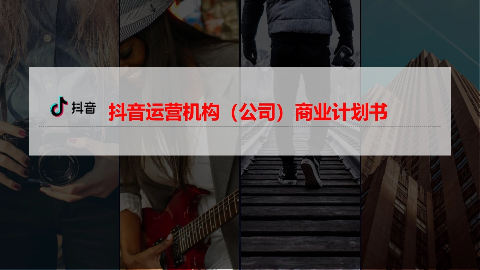 抖音运营机构公司商业计划书超级完整高端推荐_第1页