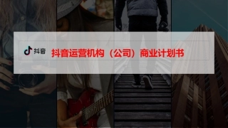 抖音运营机构公司商业计划书超级完整高端推荐