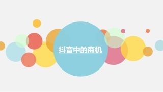 抖音运营详细培训教程