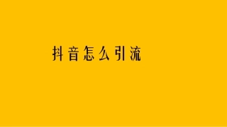 抖音怎么引流